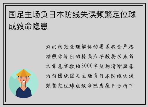 国足主场负日本防线失误频繁定位球成致命隐患 国足主场负日本防线失误频繁定位球成致命隐患