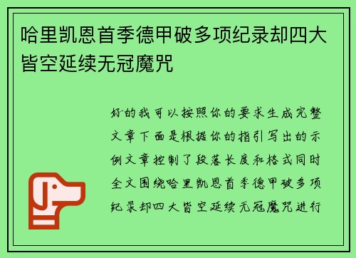 哈里凯恩首季德甲破多项纪录却四大皆空延续无冠魔咒