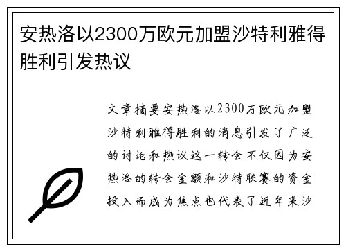 安热洛以2300万欧元加盟沙特利雅得胜利引发热议 安热洛以2300万欧元加盟沙特利雅得胜利引发热议