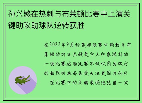 孙兴慜在热刺与布莱顿比赛中上演关键助攻助球队逆转获胜 孙兴慜在热刺与布莱顿比赛中上演关键助攻助球队逆转获胜