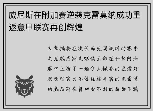 威尼斯在附加赛逆袭克雷莫纳成功重返意甲联赛再创辉煌