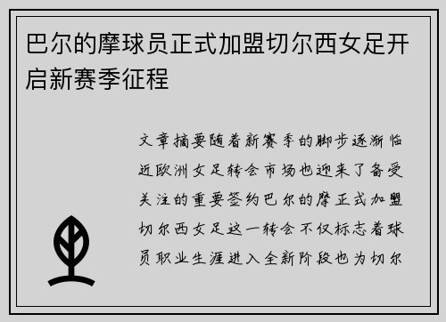 巴尔的摩球员正式加盟切尔西女足开启新赛季征程