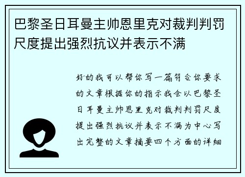 巴黎圣日耳曼主帅恩里克对裁判判罚尺度提出强烈抗议并表示不满 巴黎圣日耳曼主帅恩里克对裁判判罚尺度提出强烈抗议并表示不满