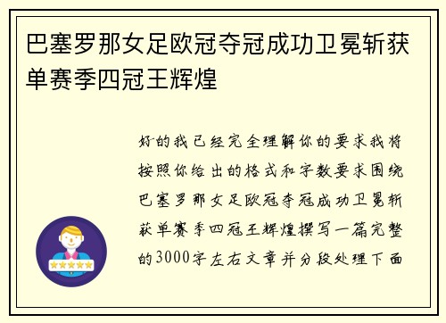 巴塞罗那女足欧冠夺冠成功卫冕斩获单赛季四冠王辉煌 巴塞罗那女足欧冠夺冠成功卫冕斩获单赛季四冠王辉煌