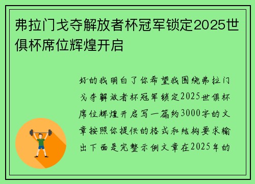 弗拉门戈夺解放者杯冠军锁定2025世俱杯席位辉煌开启