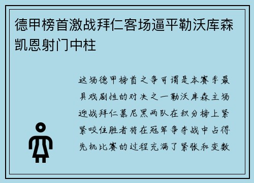 德甲榜首激战拜仁客场逼平勒沃库森凯恩射门中柱