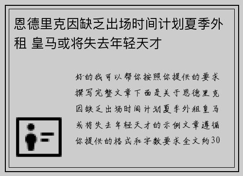 恩德里克因缺乏出场时间计划夏季外租 皇马或将失去年轻天才