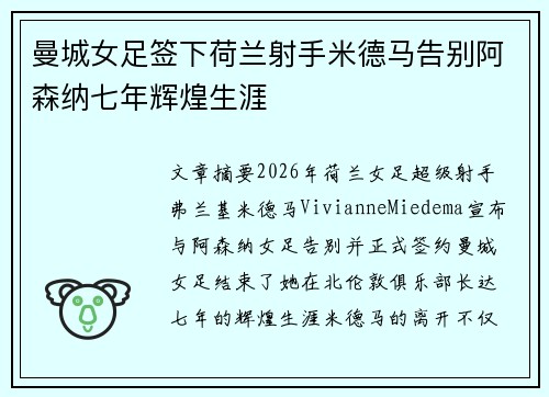 曼城女足签下荷兰射手米德马告别阿森纳七年辉煌生涯