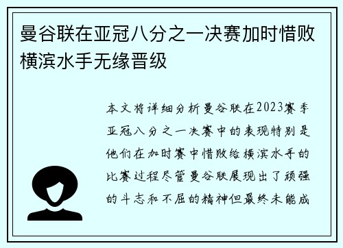 曼谷联在亚冠八分之一决赛加时惜败横滨水手无缘晋级