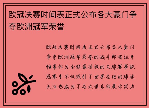 欧冠决赛时间表正式公布各大豪门争夺欧洲冠军荣誉