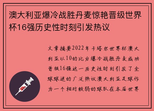 澳大利亚爆冷战胜丹麦惊艳晋级世界杯16强历史性时刻引发热议