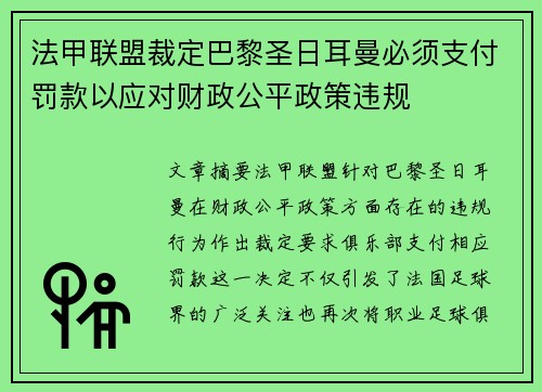 法甲联盟裁定巴黎圣日耳曼必须支付罚款以应对财政公平政策违规