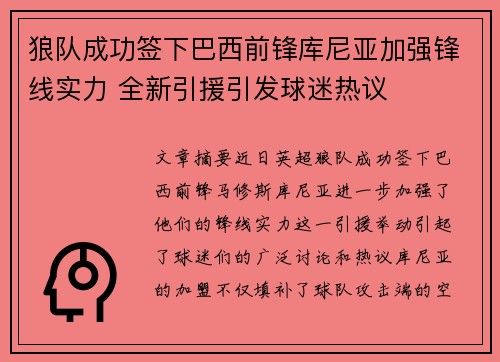 狼队成功签下巴西前锋库尼亚加强锋线实力 全新引援引发球迷热议
