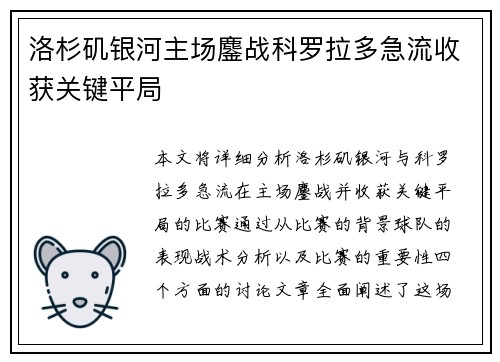 洛杉矶银河主场鏖战科罗拉多急流收获关键平局