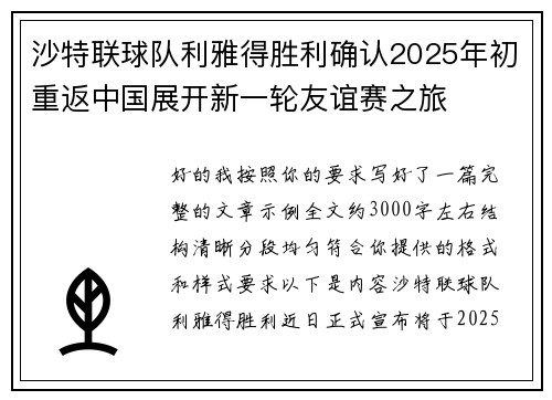 沙特联球队利雅得胜利确认2025年初重返中国展开新一轮友谊赛之旅 沙特联球队利雅得胜利确认2025年初重返中国展开新一轮友谊赛之旅