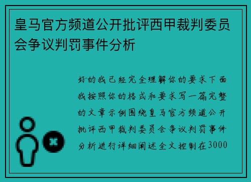皇马官方频道公开批评西甲裁判委员会争议判罚事件分析