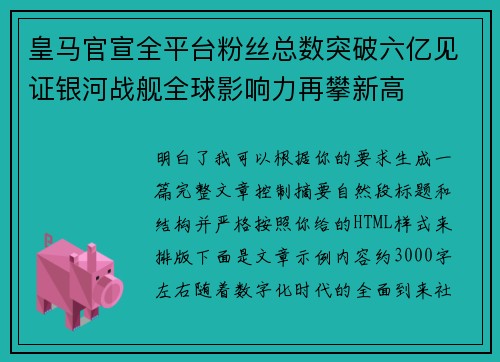 皇马官宣全平台粉丝总数突破六亿见证银河战舰全球影响力再攀新高