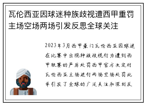 瓦伦西亚因球迷种族歧视遭西甲重罚主场空场两场引发反思全球关注