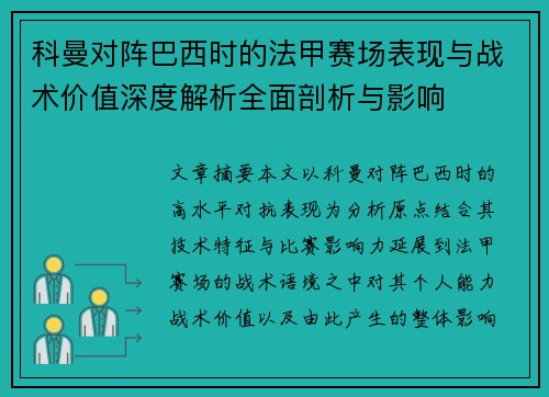 科曼对阵巴西时的法甲赛场表现与战术价值深度解析全面剖析与影响