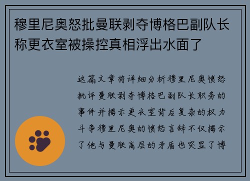 穆里尼奥怒批曼联剥夺博格巴副队长称更衣室被操控真相浮出水面了