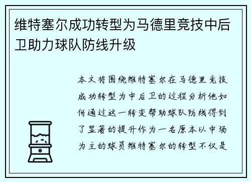维特塞尔成功转型为马德里竞技中后卫助力球队防线升级