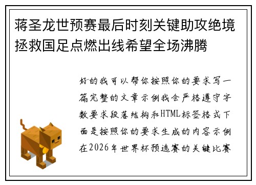 蒋圣龙世预赛最后时刻关键助攻绝境拯救国足点燃出线希望全场沸腾