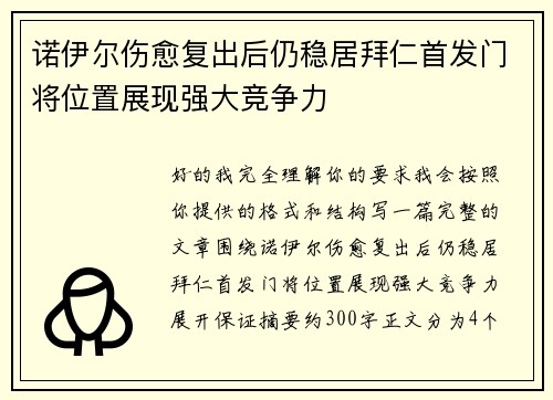 诺伊尔伤愈复出后仍稳居拜仁首发门将位置展现强大竞争力