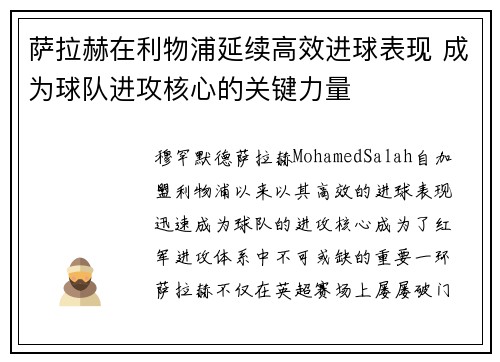 萨拉赫在利物浦延续高效进球表现 成为球队进攻核心的关键力量