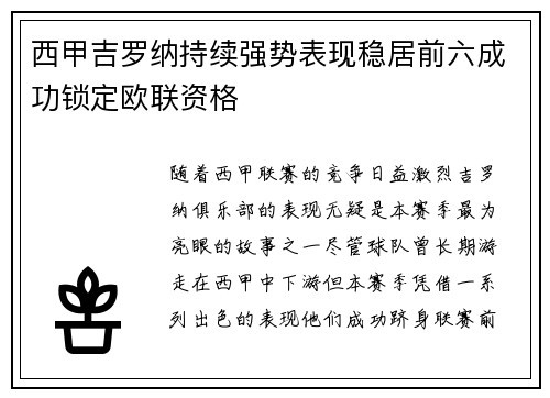 西甲吉罗纳持续强势表现稳居前六成功锁定欧联资格