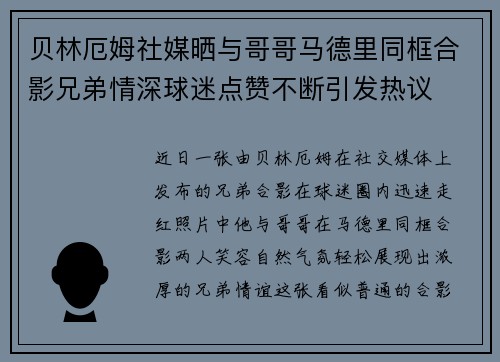 贝林厄姆社媒晒与哥哥马德里同框合影兄弟情深球迷点赞不断引发热议