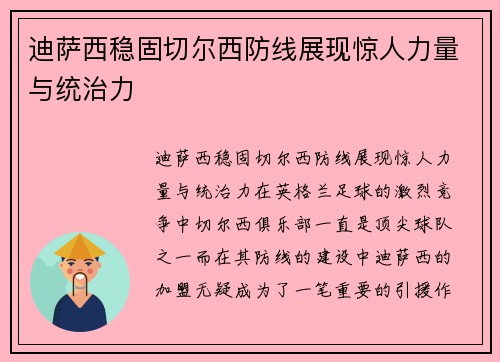 迪萨西稳固切尔西防线展现惊人力量与统治力