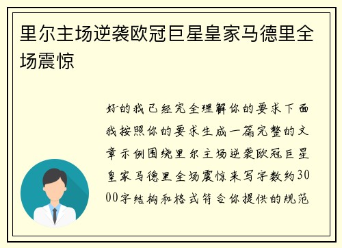 里尔主场逆袭欧冠巨星皇家马德里全场震惊