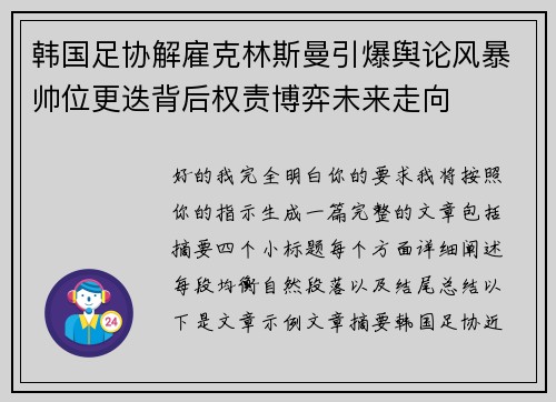 韩国足协解雇克林斯曼引爆舆论风暴帅位更迭背后权责博弈未来走向